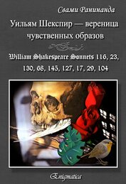 Уильям Шекспир — вереница чувственных образов