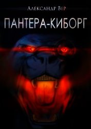 Пантера-киборг (СИ)