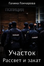 Книга Рассвет и закат (СИ) Рассвет и закат (СИ)