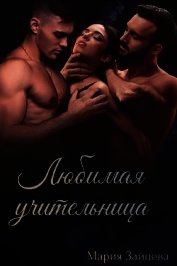 Любимая учительница (СИ)