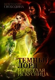 Темный лорд и светлая искусница (СИ)