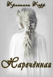 Наречённая (СИ)