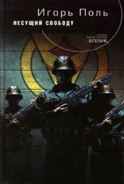 Книга Несущий свободу Несущий свободу