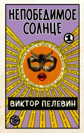 Непобедимое солнце. Книга 1