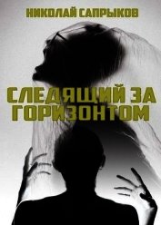 Следящий за горизонтом (СИ)