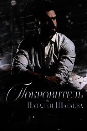 Покровитель (СИ)