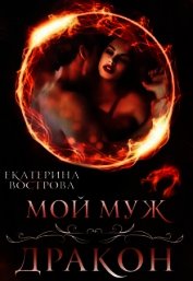 Мой муж — дракон (СИ)