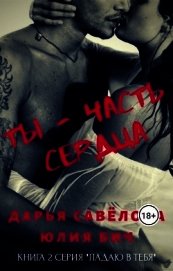 Савёлова Дарья - Ты - часть сердца (СИ)