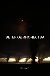 Ветер одиночества (СИ)