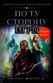По ту сторону игры