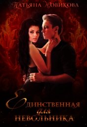 Книга Единственная для невольника (СИ) Единственная для невольника (СИ)