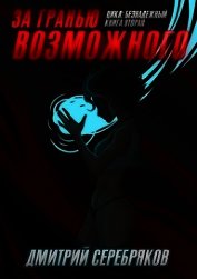 За гранью возможного (СИ)