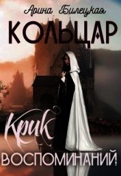 Билецкая Арина - Крик воспоминаний (СИ)