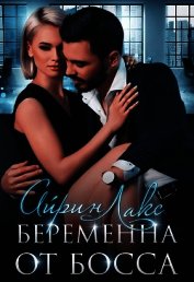 Книга Беременна от босса (СИ) Беременна от босса (СИ)