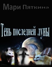 Пяткина Мари - Тень последней луны (СИ)