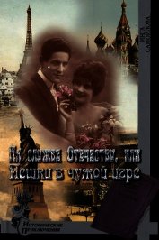 На службе Отечеству, или Пешки в чужой игре (СИ)