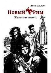 Новый Рим. Железная Агнесс (СИ)