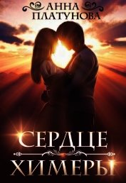Книга Сердце химеры (СИ) Сердце химеры (СИ)
