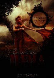 У всего есть цена (ЛП)