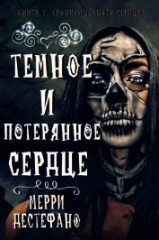Темное и потерянное сердце (ЛП)