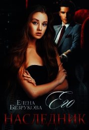 Его наследник (СИ)