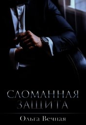 Сломанная защита (CИ)