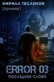 Error 03. Последнее слово (СИ)