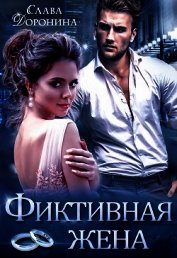 Книга Фиктивная жена (СИ) Фиктивная жена (СИ)