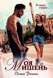 Моя мишень (СИ)