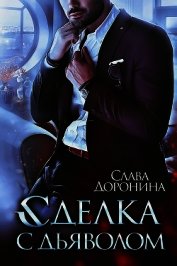 Книга Сделка с дьяволом (СИ) Сделка с дьяволом (СИ)
