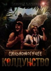 Сильномогучее колдунство (СИ)