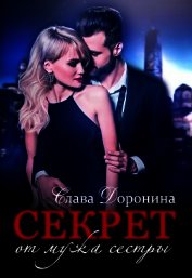 Книга Секрет от мужа сестры (СИ) Секрет от мужа сестры (СИ)