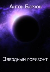 Звездный горизонт (СИ)