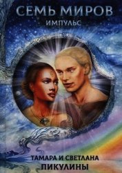 Семь миров: Импульс (СИ)