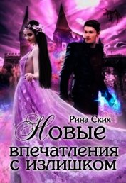 Книга Нервные клетки с запасом. Новые впечатления с излишком. Дилогия (СИ) Нервные клетки с запасом. Новые впечатления с излишком. Дилогия (СИ)
