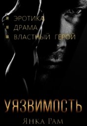 Уязвимость (СИ)