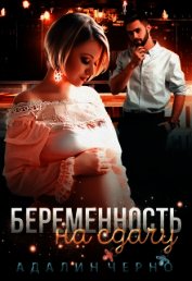 Книга Беременность на сдачу (СИ) Беременность на сдачу (СИ)