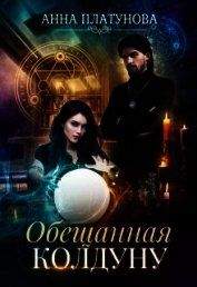 Книга Обещанная колдуну (СИ) Обещанная колдуну (СИ)