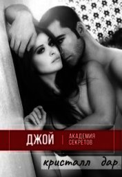 Джой. Академия секретов (СИ)