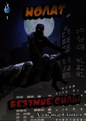 Нолат: Безумие Силы (СИ)