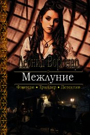 Межлуние (СИ)