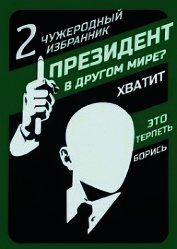 Чужеродный избранник (СИ)