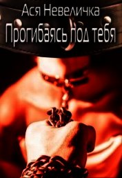 Прогибаясь под тебя (СИ)