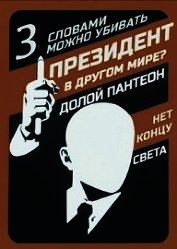 Слова могут убивать (СИ)