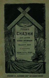Русские сказки для детей казака Луганского