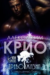 Книга Крио (СИ) Крио (СИ)