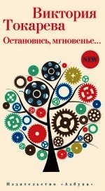 Остановись, мгновенье…