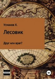 Усманов Хайдарали - Лесовик. Часть 3. Друг или враг?