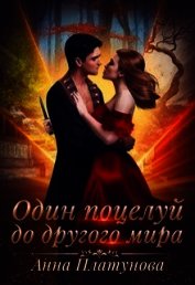 Книга Один поцелуй до другого мира (СИ) Один поцелуй до другого мира (СИ)