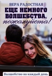 Радостная Вера - Еще немного волшебства, пожалуйста! (СИ)